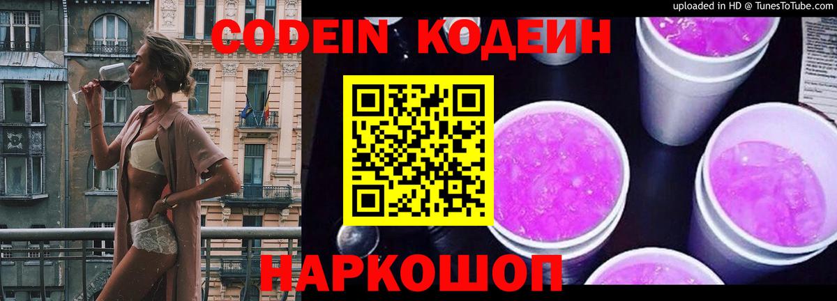 Codein напиток Lean (лин)  Вход с VPN  Тельмана 